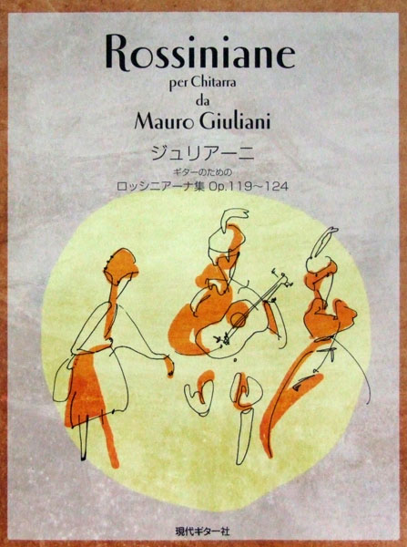 ジュリアーニ ロッシニアーナ集 現代ギター