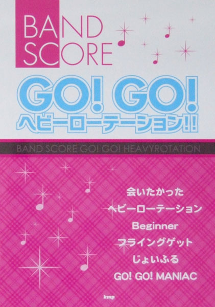 バンドスコア GO! GO! ヘビーローテーション!! ケイエムピー