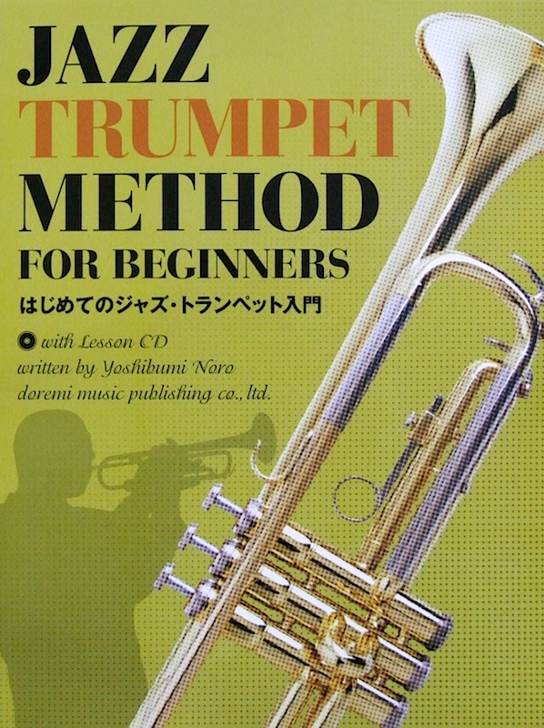 はじめてのジャズ・トランペット入門 レッスンCD付 野呂芳文 編 ドレミ楽譜出版社