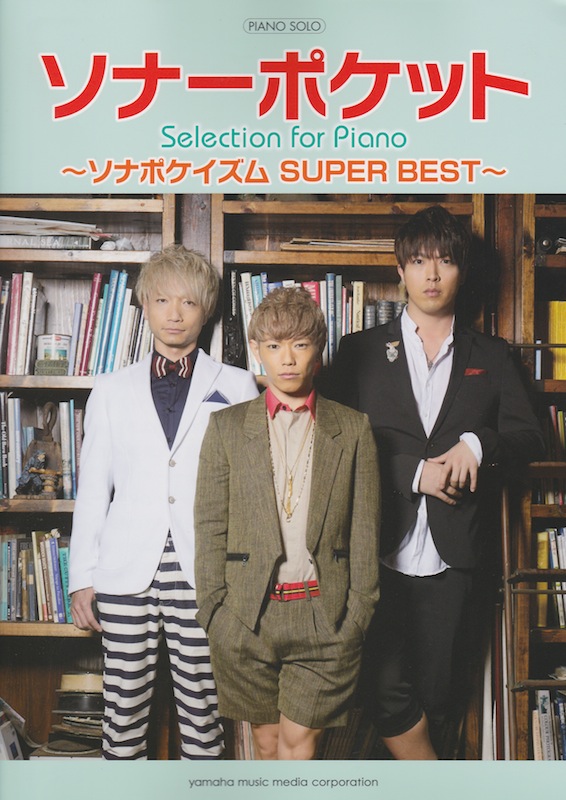 ピアノソロ ソナーポケット Selection for Piano ソナポケイズム SUPER BEST ヤマハミュージックメディア