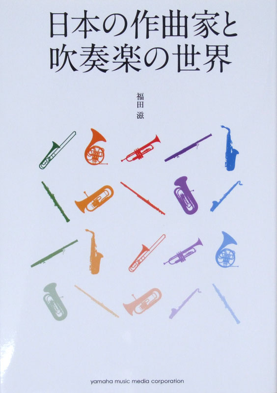 日本の作曲家と吹奏楽の世界 福田 滋 著 ヤマハミュージックメディア