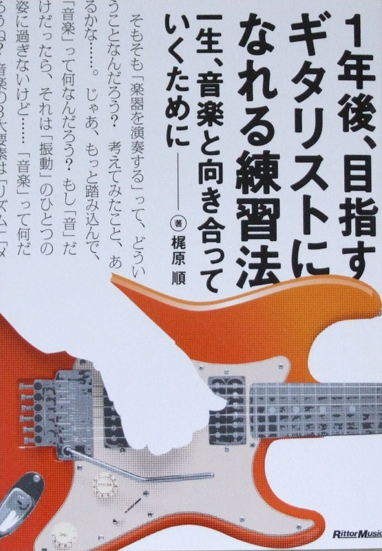 1年後、目指すギタリストになれる練習法 梶原順 著 リットーミュージック