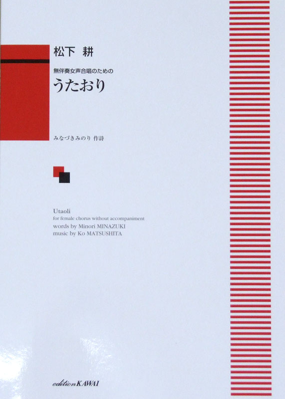 無伴奏女声合唱のための 松下耕 うたおり カワイ出版