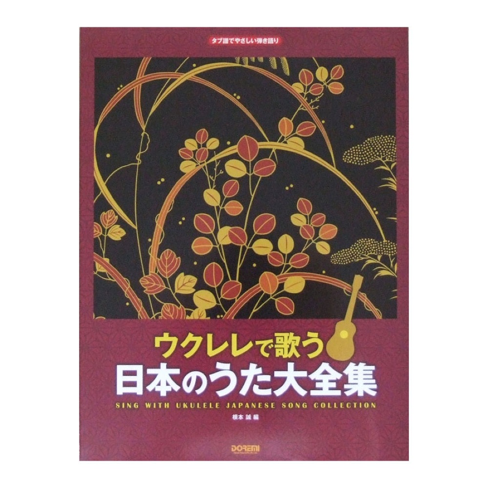 タブ譜でやさしい弾き語り ウクレレで歌う 日本のうた大全集 ドレミ楽譜出版社