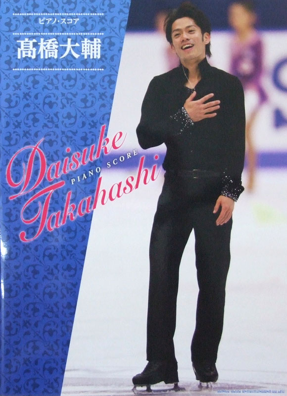 ピアノスコア 高橋大輔 シンコーミュージック
