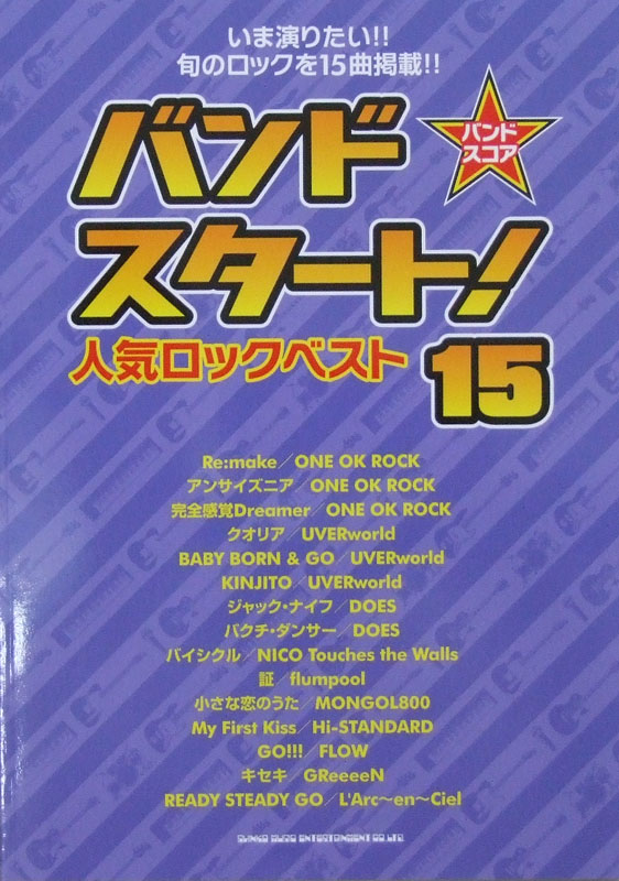 バンドスコア バンドスタート! 人気ロック ベスト15 TAB譜付 シンコーミュージック