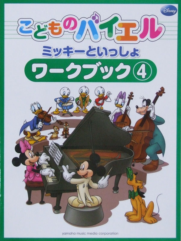 こどものバイエル ミッキーといっしょ ワークブック 4 ヤマハミュージックメディア