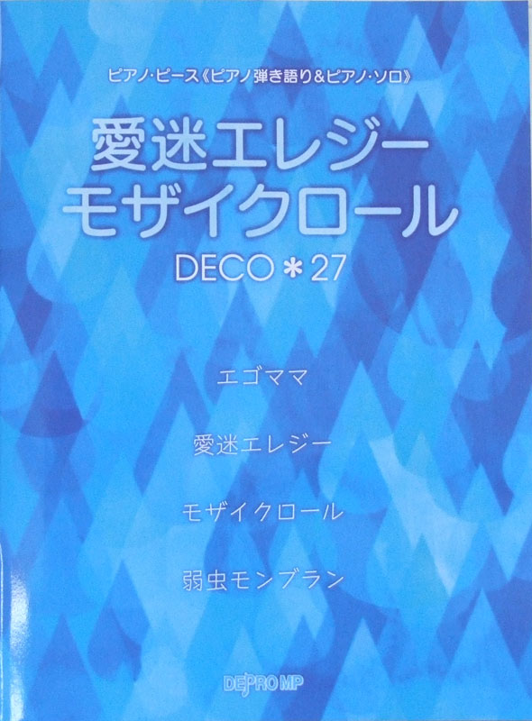 ピアノピース ピアノ弾き語り＆ピアノソロ 愛迷エレジー モザイクロール DECO*27 デプロMP