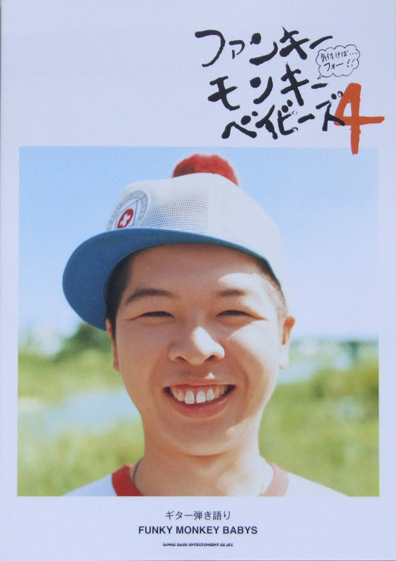 ギター弾き語り FUNKY MONKEY BABYS ファンキーモンキーベイビーズ4 シンコーミュージック