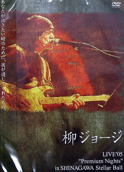 DVD 柳ジョージ LIVE’05 Premium Nights アトス