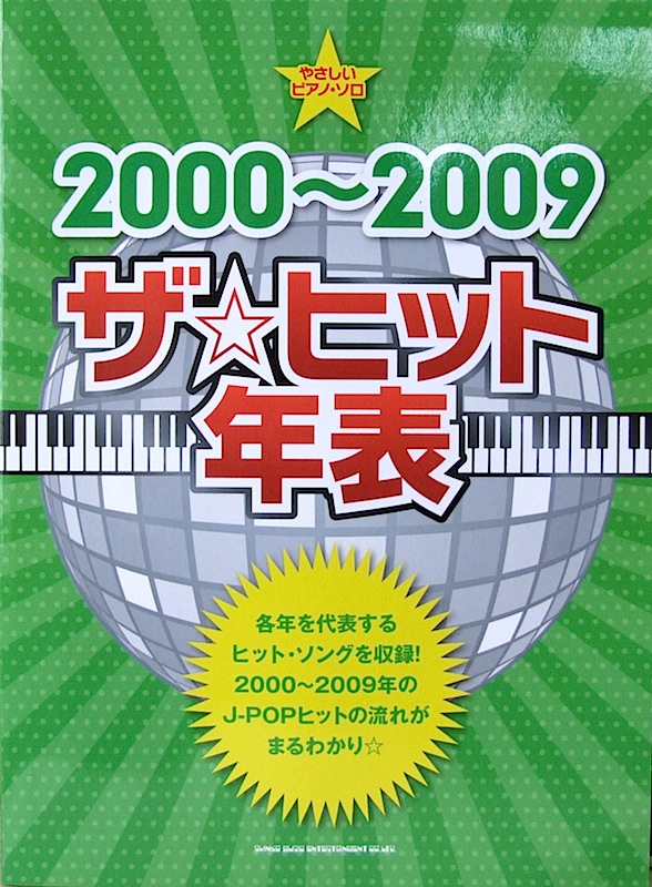 やさしいピアノソロ 2000~2009 ザ☆ヒット年表 シンコーミュージック