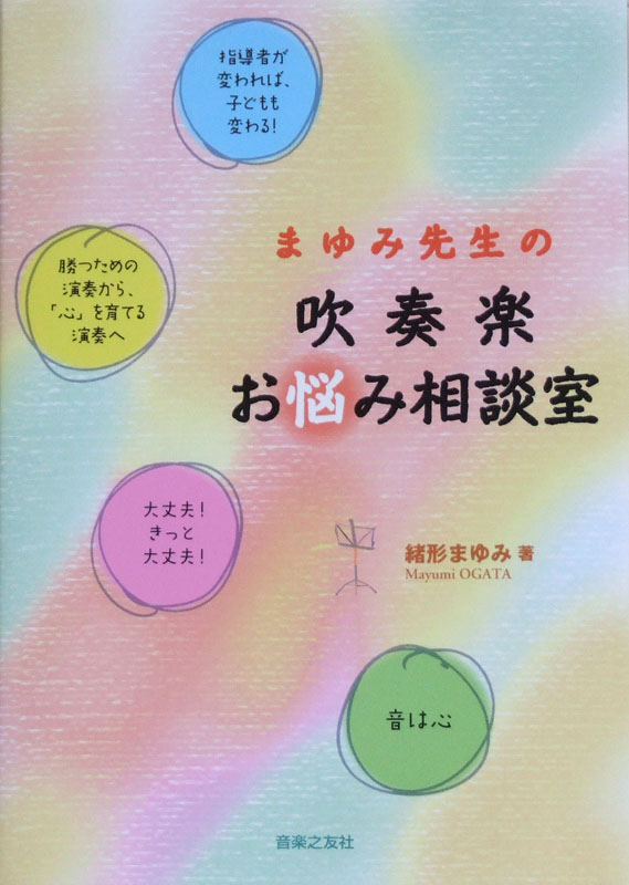 まゆみ先生の 吹奏楽お悩み相談室 緒形まゆみ 著 音楽之友社