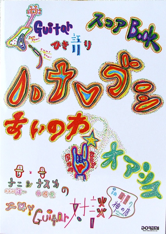 ギター弾き語り ハナレグミ あいのわ＋オアシス ドレミ楽譜出版社