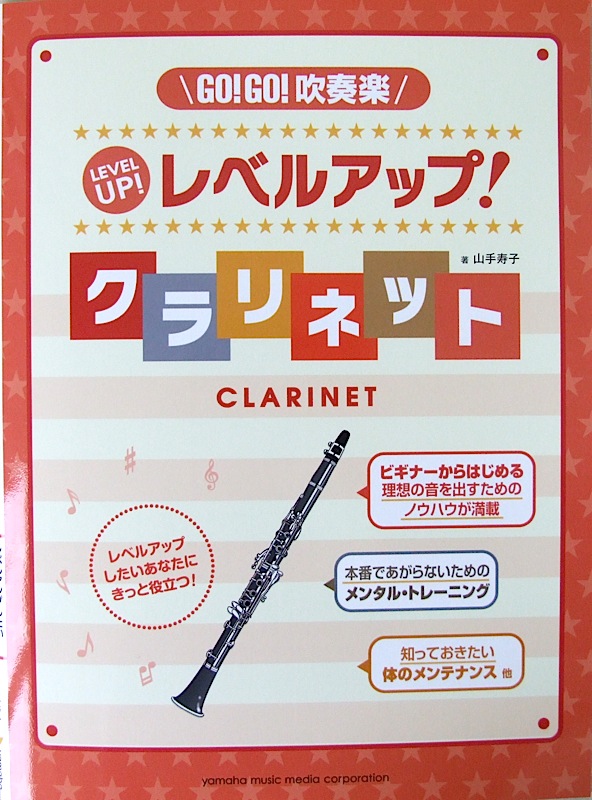 GO!GO!吹奏楽 レベルアップ! クラリネット ヤマハミュージックメディア