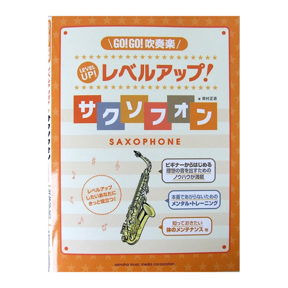 GO!GO!吹奏楽 レベルアップ! サクソフォン ヤマハミュージックメディア