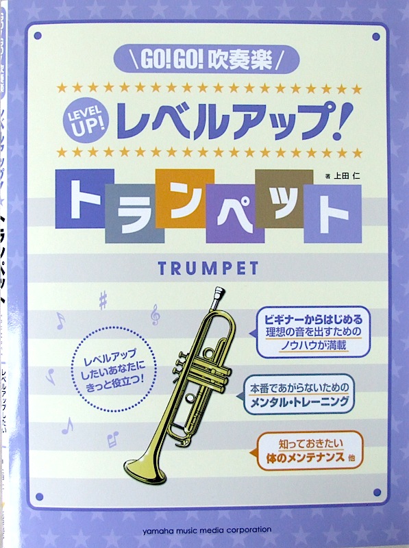 GO!GO!吹奏楽 レベルアップ! トランペット ヤマハミュージックメディア