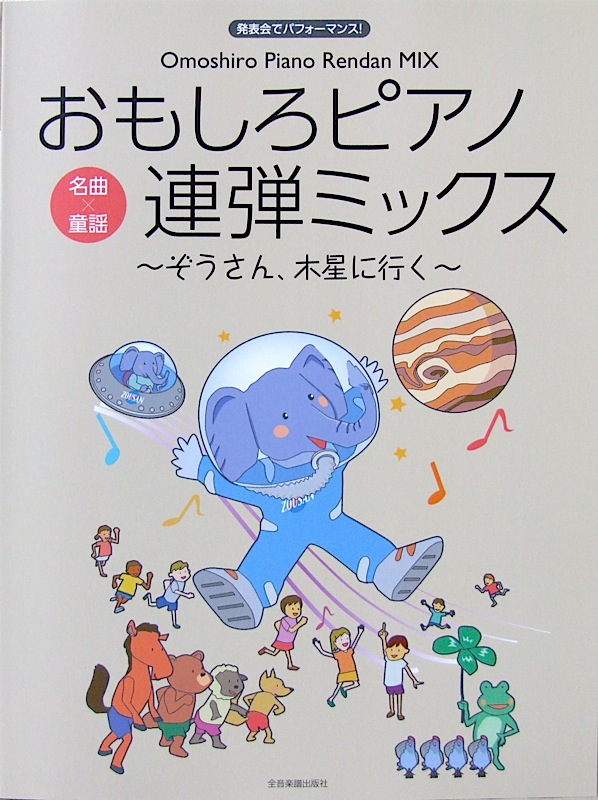 発表会でパフォーマンス おもしろピアノ連弾ミックス 〜ぞうさん、木星に行く〜 全音楽譜出版社