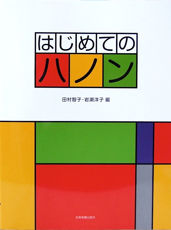 はじめてのハノン 全音楽譜出版社