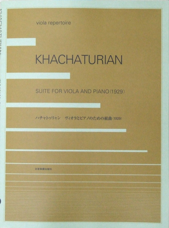 ハチャトゥリャン ヴィオラとピアノのための組曲 全音楽譜出版社