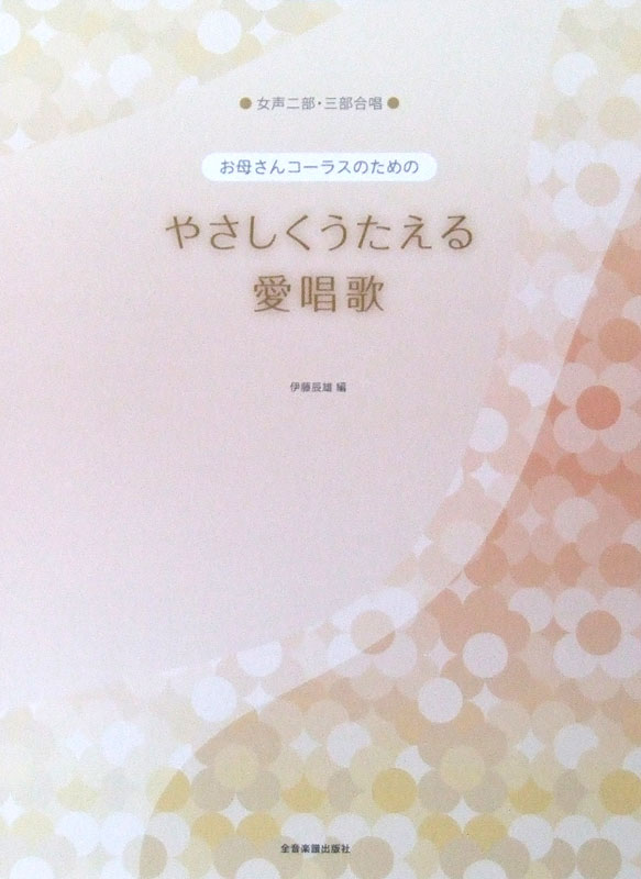 女声2部・3部合唱 お母さんコーラスのための やさしくうたえる 愛唱歌 全音楽譜出版社