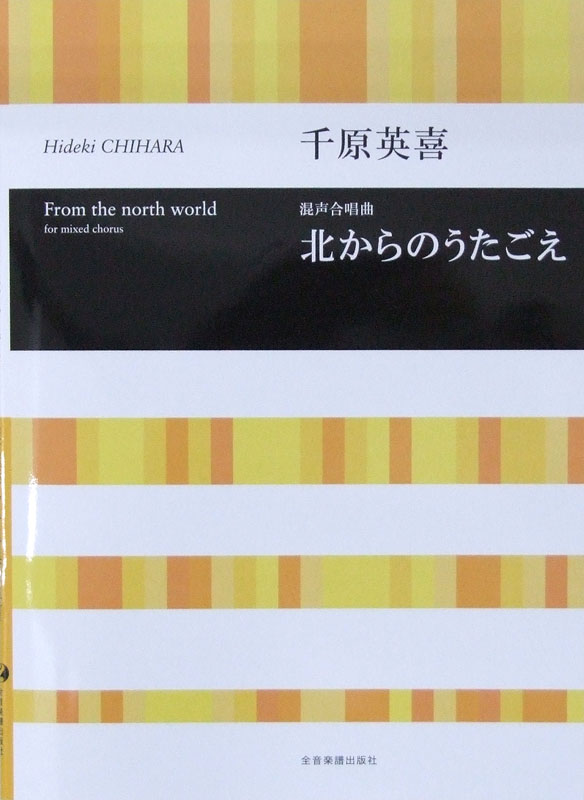 合唱ライブラリー 千原英喜 混声合唱曲 北からのうたごえ 全音楽譜出版社