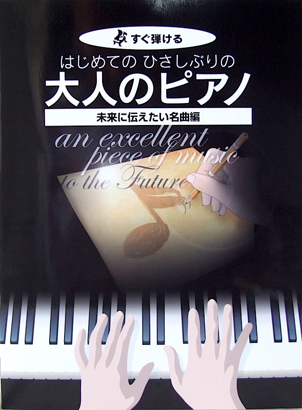 すぐ弾ける はじめてのひさしぶりの 大人のピアノ 未来に伝えたい名曲編 ケイエムピー