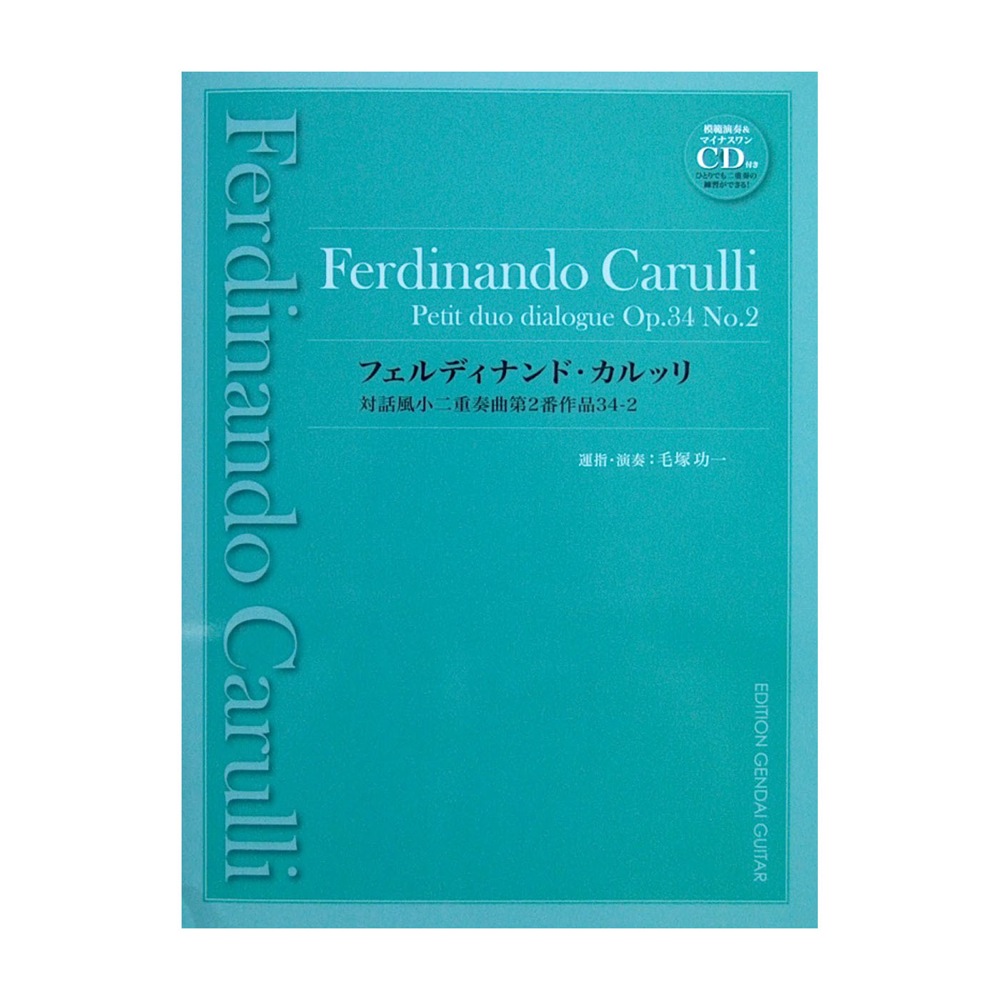 フェルディナンド・カルッリ 対話風小二重奏曲第2番作品34-2 マイナスワン&模範演奏CD付き 現代ギター