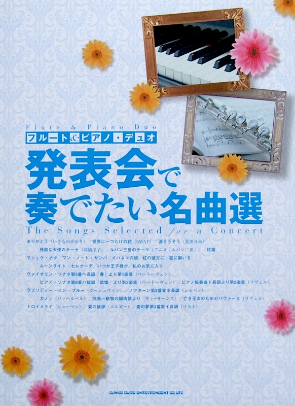 フルート&ピアノデュオ 発表会で奏でたい名曲選 パート譜付 シンコーミュージック