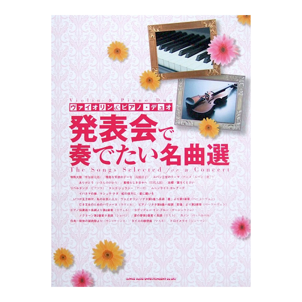 ヴァイオリン&ピアノ・デュオ 発表会で奏でたい名曲選 パート譜付 シンコーミュージック