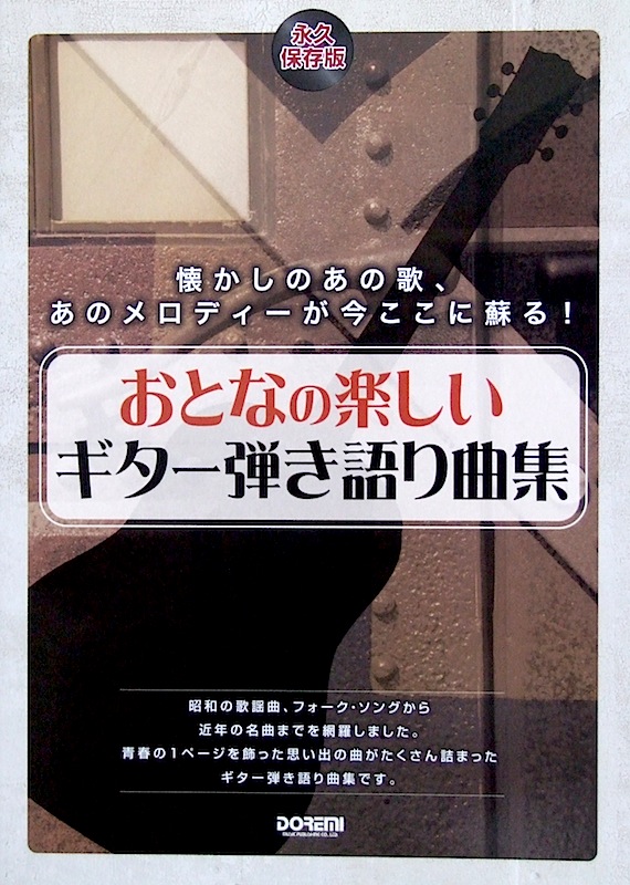 おとなの楽しいギター弾き語り曲集 ドレミ楽譜出版社