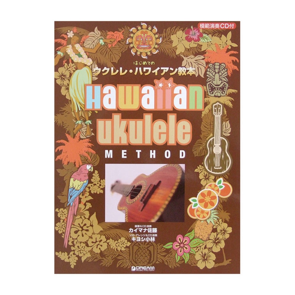 大人の趣味時間 はじめてのウクレレ・ハワイアン教本 模範演奏CD付 ドリームミュージックファクトリー