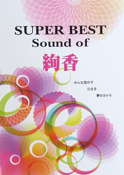 ピアノソロ SUPER BEST Sound of 絢香 ミュージックランド