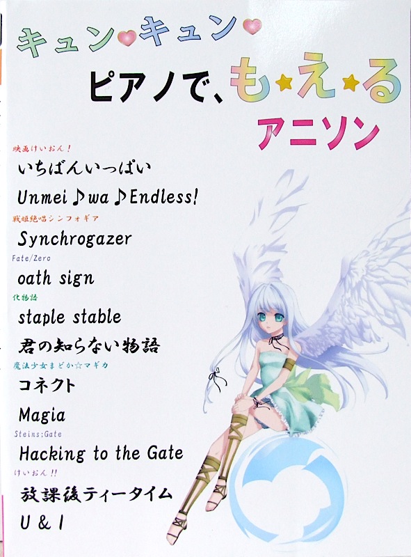 ピアノソロ キュンキュン ピアノで、も・え・る アニソン ミュージックランド