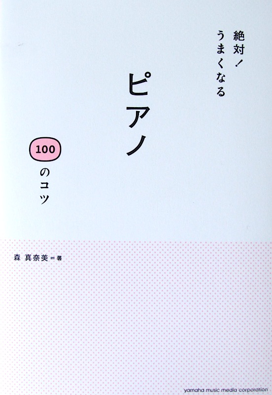 絶対! うまくなる ピアノ 100のコツ ヤマハミュージックメディア