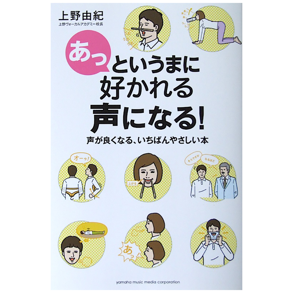 あっというまに好かれる声になる! 声が良くなる、いちばんやさしい本 ヤマハミュージックメディア