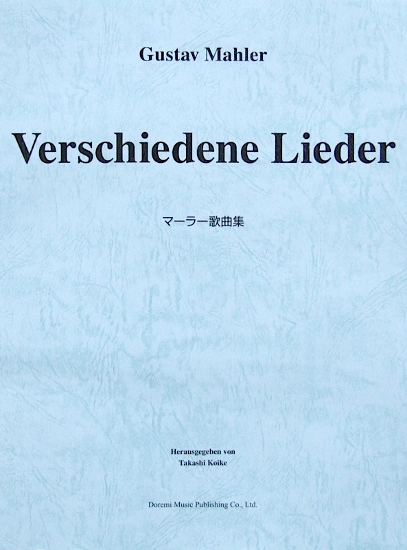 マーラー歌曲集 ドレミ楽譜出版社