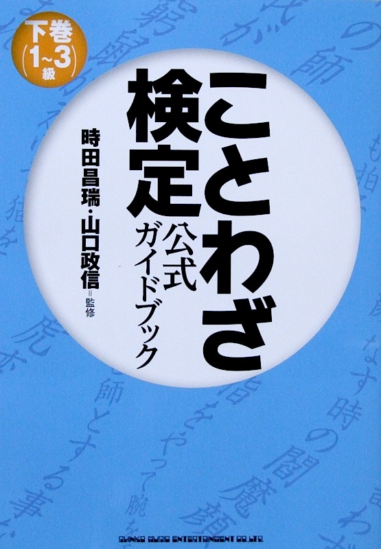 ことわざ検定 公式ガイドブック 下巻 1~3級 ドレミ楽譜出版社
