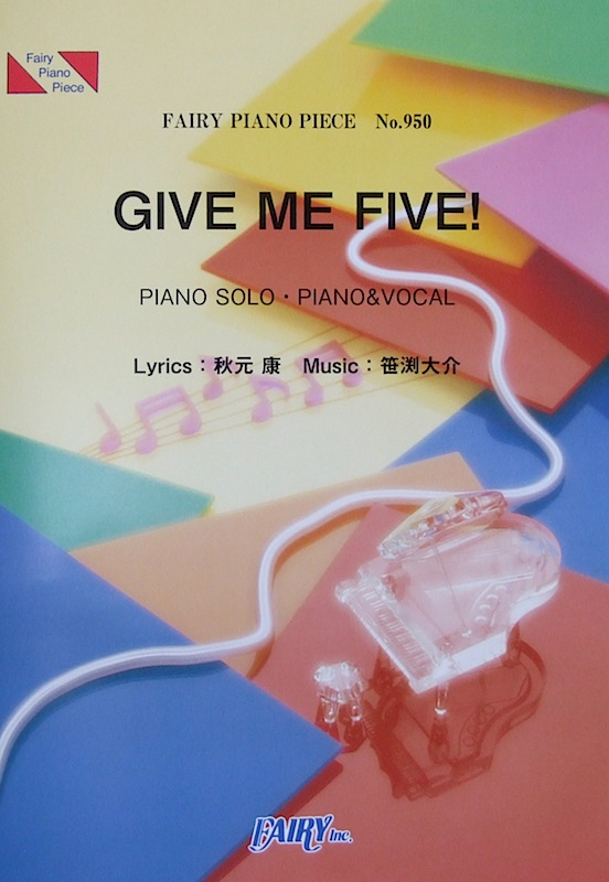 PP950 GIVE ME FIVE! AKB48 ピアノピース フェアリー