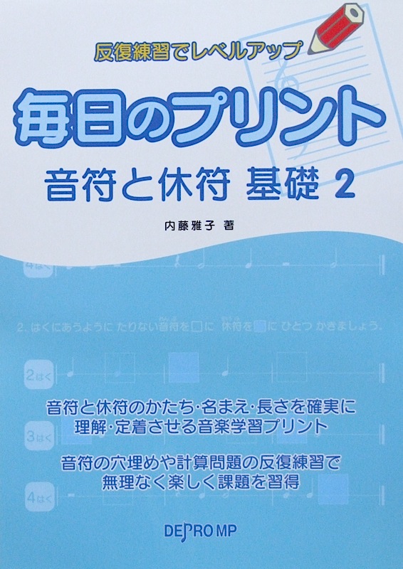 反復練習でレベルアップ 毎日のプリント 音符と休符 基礎 2 デプロMP