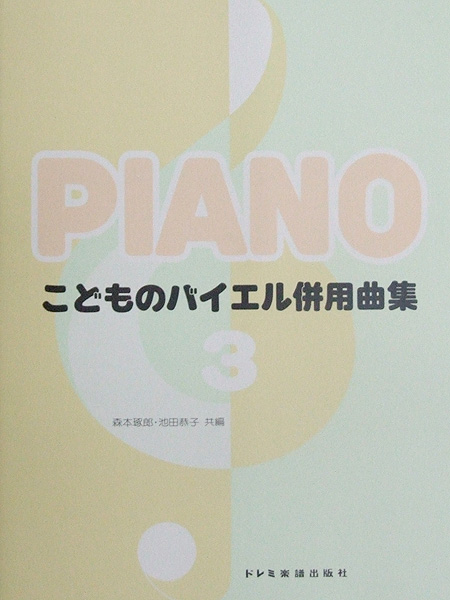こどものバイエル併用曲集 3 ドレミ楽譜出版社