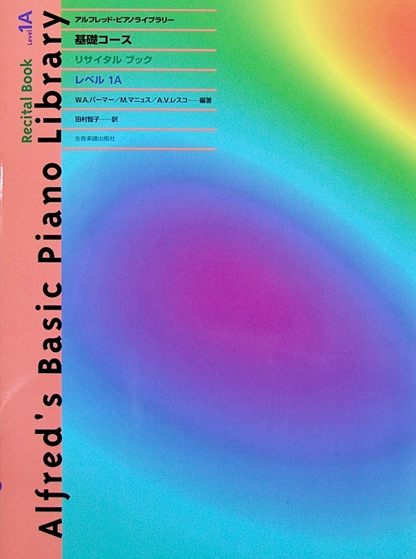 アルフレッド 基礎 リサイタルブック レベル 1A 全音楽譜出版社