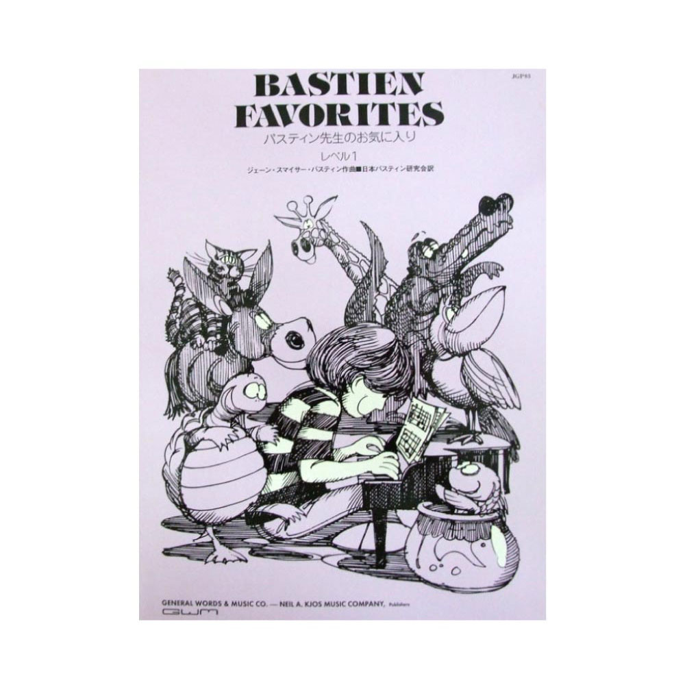バスティン先生のお気に入り レベル 1 東音企画