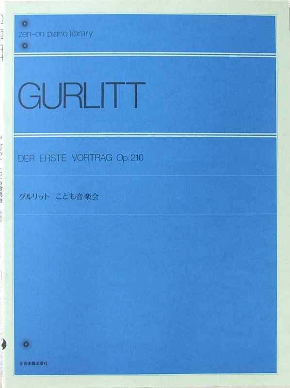 全音ピアノライブラリー グルリット こども音楽会 全音楽譜出版社