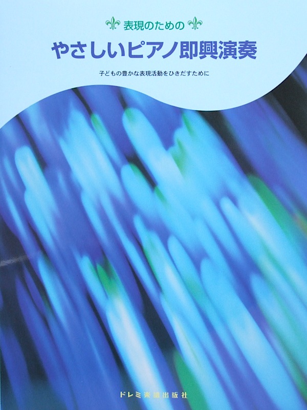 表現のための やさしいピアノ即興演奏 ドレミ楽譜出版社