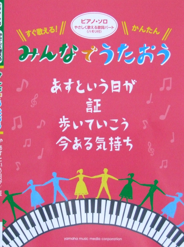 ピアノソロ みんなでうたおう あすという日が ヤマハミュージックメディア