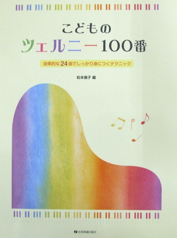 こどものツェルニー100番 全音楽譜出版社 全音 表紙 画像