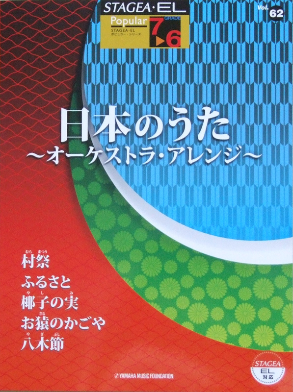 STAGEA・EL ポピュラー 7〜6級 Vol.62 日本のうた ヤマハミュージックメディア
