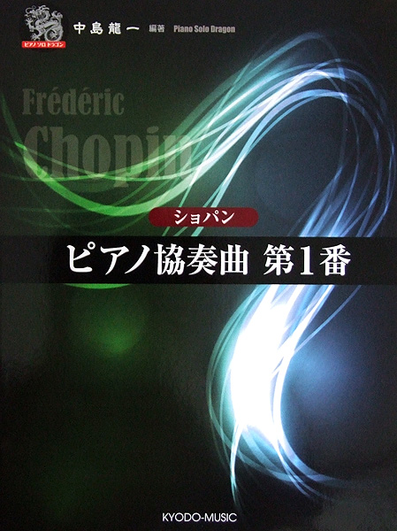 ピアノ ソロ ドラゴン ショパン ピアノ協奏曲 第1番 中島 龍一 編著 共同音楽出版社