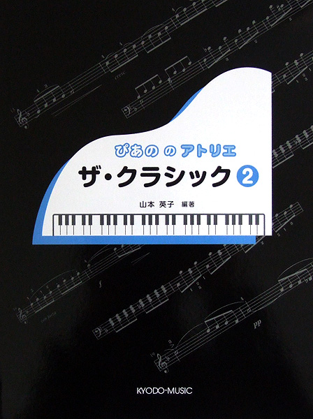 ぴあののアトリエ ザ・クラシック 2 共同音楽出版社