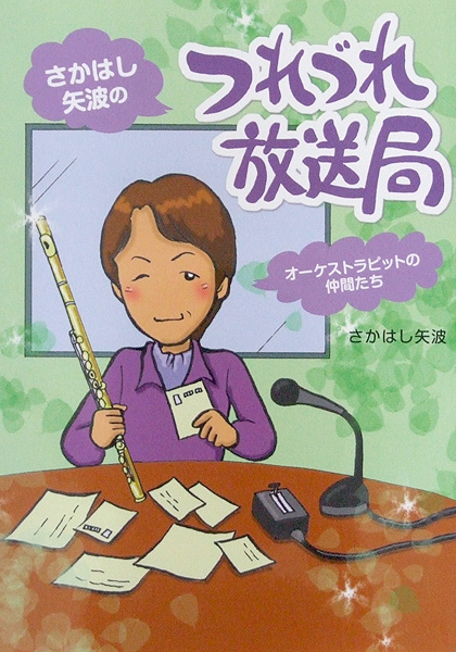 オーケストラピットの仲間たち さかはし矢波の つれづれ放送局 アルソ出版